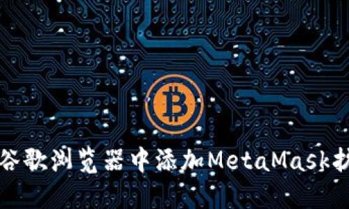 如何在谷歌浏览器中添加MetaMask扩展程序