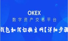 小狐狸钱包如何切换主网