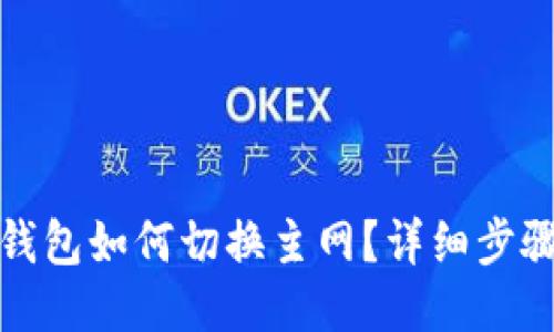 小狐狸钱包如何切换主网？详细步骤与技巧