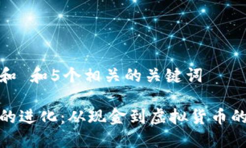 思考一个和 和5个相关的关键词

数字钱包的进化：从现金到虚拟货币的高清图解