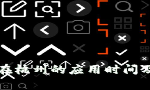 数字钱包在杭州的应用时间及前景分析