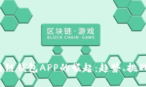 2017年区块链钱包APP的崛起：趋势、挑战与未来展望