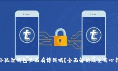 小狐狸钱包里面有博饼吗