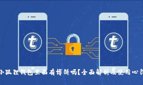 小狐狸钱包里面有博饼吗？全面解析及使用心得