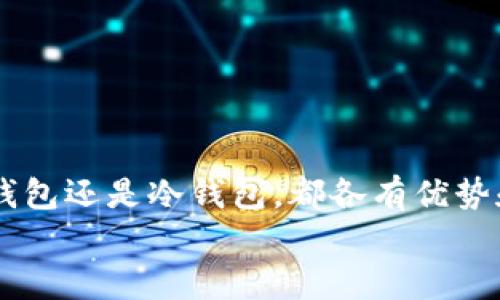 数字货币钱包选择指南：哪些钱包最适合你？/
数字货币钱包, 钱包选择, 加密货币安全, 热钱包, 冷钱包/guanjianci

引言
在数字货币的世界中，选择一个合适的钱包至关重要。数字货币钱包不仅是存储虚拟资产的工具，更是保障您资产安全的屏障。随着数字货币的流行，各类钱包层出不穷，让用户难以抉择。本文将详细讲解数字货币钱包的类型、选择标准，以及最受欢迎的数字货币钱包推荐，帮助你找到最适合的选择。

数字货币钱包的类型
首先，我们需要对数字货币钱包的类型有一个基本的了解。主要分为热钱包和冷钱包：
strong热钱包：/strong热钱包是指在线或者通过网络连接的数字货币钱包。这种钱包容易上手，通常提供便捷的用户体验，适合频繁交易的用户。常见的热钱包有Web钱包、手机钱包和桌面钱包。
strong冷钱包：/strong冷钱包是指离线存储的数字货币钱包，常见的形式有硬件钱包和纸质钱包等。冷钱包因其离线特性更为安全，更适合长期存储大量资产的用户。

数字货币钱包选择的标准
选择一个合适的数字货币钱包需要考虑多个因素，包括安全性、易用性、支持的币种和费用等：
ul
listrong安全性：/strong安全性是选择钱包时的首要考虑因素。热钱包易于被黑客攻击，而冷钱包则能有效防范网络攻击。/li
listrong易用性：/strong作为用户，钱包的界面简洁性和使用方便性也是选择的重要标准。对于新手用户，易用性更为重要。/li
listrong支持币种：/strong不同的钱包支持不同的数字货币。在选择时要确认钱包是否支持您所持有的及打算投资的币种。/li
listrong费用：/strong有些钱包会收取交易费用，了解这些费用对于评估钱包的性价比十分重要。/li
listrong客户支持：/strong选择一个提供良好客户支持的钱包可以在你遇到问题时提供帮助，尤其对新手来说更为重要。/li
/ul

热钱包推荐
以下是一些热门的热钱包推荐：
ul
listrongCoinbase Wallet：/strong作为全球最大的数字货币交易平台之一，Coinbase Wallet提供安全性高、使用简单的热钱包解决方案，支持多种主流数字货币，并提供强大的用户支持。/li
listrongTrust Wallet：/strongTrust Wallet是旗下为Binance提供的官方钱包，支持众多币种，用户界面友好，安全性和私密性都受到广泛认可。/li
listrongExodus：/strongExodus是一个桌面及移动钱包，具有出色的用户界面，支持多种加密货币，提供简便的交换功能，是非常优秀的热钱包选择。/li
/ul

冷钱包推荐
如果您打算长期保存大量数字货币，以下冷钱包值得一试：
ul
listrongLedger Nano S/X：/strongLedger硬件钱包因其高安全性和用户友好性被广泛推荐。支持多种币种，适合不同需求的用户。/li
listrongTrezor：/strongTrezor是另一款流行的硬件钱包，提供强大的安全保护，界面简洁，易于操作，非常适合长期持有投资者。/li
/ul

常见问题解答

1. 热钱包和冷钱包有什么区别？
热钱包与冷钱包之间的最大区别在于其连接互联网的方式。热钱包持续连接网络，使得用户可以方便快捷地管理其数字资产，适合频繁交易的用户。但这同样意味着热钱包可能更容易遭受黑客攻击。
相对而言，冷钱包则是在没有互联网连接的情况下保存数字货币，如硬件钱包和纸质钱包。因为这种存储方式几乎没有被黑客入侵的风险，所以更适合长期保管较大金额的数字资产。
选择哪一种钱包，需视个人的使用需求而定。若是日常交易频繁，推荐使用热钱包；而若是打算长久保存并且不打算频繁交易，则冷钱包显得更为安全。

2. 如何确保我的数字货币钱包安全？
保护数字货币钱包的安全是每个用户都必须重视的课题。以下是一些安全建议：
ul
listrong使用强密码：/strong在创建钱包时，一定要设置复杂且难以猜测的密码，并定期更换。/li
listrong启用双重认证：/strong尽量开启钱包平台的双重认证功能，这样可以为账户增加额外的安全层。/li
listrong定期备份：/strong定期进行钱包备份，尤其是热钱包，以确保万一丢失了设备，依然能通过备份找回资产。/li
listrong保持软件更新：/strong确保所使用的钱包是最新版本，定期更新可以修复安全漏洞。/li
listrong小心钓鱼网站：/strong总是通过官方链接访问钱包服务，避免误入钓鱼网站。/li
/ul

3. 数字货币钱包如何导出和导入私钥？
私钥是访问和管理您的数字资产的关键。在使用数字货币钱包时，您必须了解如何导出和导入私钥。
strong导出私钥：/strong大多数钱包都允许您检查和导出私钥。请在钱包设定中找到相应选项，并按照提示小心操作。在导出后，务必将私钥安全保存，切勿透露给他人。
strong导入私钥：/strong某些情况下，可能需要将私钥导入到另一钱包中。打开目标钱包，查找“导入私钥”的选项，按提示输入私钥并确认。请确保在安全环境下进行此操作，以防他人盗取你的私钥。

4. 我该如何选择适合自己的数字货币钱包？
选择适合的数字货币钱包需要考虑个人的使用习惯、需求和目标，以下几个方面值得关注：
ul
listrong持有数量：/strong如果您持有的数字货币数量较多，考虑使用冷钱包以确保安全。如果只是小额投资则选择热钱包更为便捷。/li
listrong交易频率：/strong如您是频繁交易的投资者，热钱包提供的便捷性更适合您；如果打算长期锁仓，冷钱包将是更好的选择。/li
listrong安全性需求：/strong考虑如何保护您的资产，如果您特别关注安全，冷钱包是相对更安全的选择。/li
listrong用户体验：/strong作为用户，钱包的操作体验、界面的友好性也是重要考虑因素，您可以选择一些口碑好的钱包进行尝试。/li
/ul

结论
总之，选择合适的数字货币钱包并不会一蹴而就，您需要根据自己的使用需求、投资策略以及安全性考虑来做出明智的选择。无论是热钱包还是冷钱包，都各有优势和不足，仔细比较和了解，将帮助您在数字货币的投资旅程中更加顺利。
希望本文能够为您在选择数字货币钱包时提供参考和帮助，如果有任何问题，请随时与专业人士沟通，确保选择一个安全、方便的钱包。