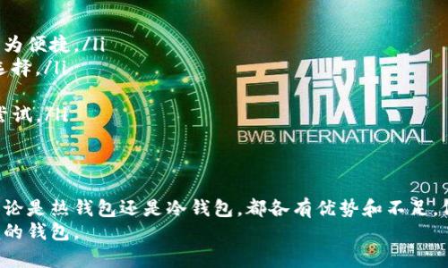 数字货币钱包选择指南：哪些钱包最适合你？/
数字货币钱包, 钱包选择, 加密货币安全, 热钱包, 冷钱包/guanjianci

引言
在数字货币的世界中，选择一个合适的钱包至关重要。数字货币钱包不仅是存储虚拟资产的工具，更是保障您资产安全的屏障。随着数字货币的流行，各类钱包层出不穷，让用户难以抉择。本文将详细讲解数字货币钱包的类型、选择标准，以及最受欢迎的数字货币钱包推荐，帮助你找到最适合的选择。

数字货币钱包的类型
首先，我们需要对数字货币钱包的类型有一个基本的了解。主要分为热钱包和冷钱包：
strong热钱包：/strong热钱包是指在线或者通过网络连接的数字货币钱包。这种钱包容易上手，通常提供便捷的用户体验，适合频繁交易的用户。常见的热钱包有Web钱包、手机钱包和桌面钱包。
strong冷钱包：/strong冷钱包是指离线存储的数字货币钱包，常见的形式有硬件钱包和纸质钱包等。冷钱包因其离线特性更为安全，更适合长期存储大量资产的用户。

数字货币钱包选择的标准
选择一个合适的数字货币钱包需要考虑多个因素，包括安全性、易用性、支持的币种和费用等：
ul
listrong安全性：/strong安全性是选择钱包时的首要考虑因素。热钱包易于被黑客攻击，而冷钱包则能有效防范网络攻击。/li
listrong易用性：/strong作为用户，钱包的界面简洁性和使用方便性也是选择的重要标准。对于新手用户，易用性更为重要。/li
listrong支持币种：/strong不同的钱包支持不同的数字货币。在选择时要确认钱包是否支持您所持有的及打算投资的币种。/li
listrong费用：/strong有些钱包会收取交易费用，了解这些费用对于评估钱包的性价比十分重要。/li
listrong客户支持：/strong选择一个提供良好客户支持的钱包可以在你遇到问题时提供帮助，尤其对新手来说更为重要。/li
/ul

热钱包推荐
以下是一些热门的热钱包推荐：
ul
listrongCoinbase Wallet：/strong作为全球最大的数字货币交易平台之一，Coinbase Wallet提供安全性高、使用简单的热钱包解决方案，支持多种主流数字货币，并提供强大的用户支持。/li
listrongTrust Wallet：/strongTrust Wallet是旗下为Binance提供的官方钱包，支持众多币种，用户界面友好，安全性和私密性都受到广泛认可。/li
listrongExodus：/strongExodus是一个桌面及移动钱包，具有出色的用户界面，支持多种加密货币，提供简便的交换功能，是非常优秀的热钱包选择。/li
/ul

冷钱包推荐
如果您打算长期保存大量数字货币，以下冷钱包值得一试：
ul
listrongLedger Nano S/X：/strongLedger硬件钱包因其高安全性和用户友好性被广泛推荐。支持多种币种，适合不同需求的用户。/li
listrongTrezor：/strongTrezor是另一款流行的硬件钱包，提供强大的安全保护，界面简洁，易于操作，非常适合长期持有投资者。/li
/ul

常见问题解答

1. 热钱包和冷钱包有什么区别？
热钱包与冷钱包之间的最大区别在于其连接互联网的方式。热钱包持续连接网络，使得用户可以方便快捷地管理其数字资产，适合频繁交易的用户。但这同样意味着热钱包可能更容易遭受黑客攻击。
相对而言，冷钱包则是在没有互联网连接的情况下保存数字货币，如硬件钱包和纸质钱包。因为这种存储方式几乎没有被黑客入侵的风险，所以更适合长期保管较大金额的数字资产。
选择哪一种钱包，需视个人的使用需求而定。若是日常交易频繁，推荐使用热钱包；而若是打算长久保存并且不打算频繁交易，则冷钱包显得更为安全。

2. 如何确保我的数字货币钱包安全？
保护数字货币钱包的安全是每个用户都必须重视的课题。以下是一些安全建议：
ul
listrong使用强密码：/strong在创建钱包时，一定要设置复杂且难以猜测的密码，并定期更换。/li
listrong启用双重认证：/strong尽量开启钱包平台的双重认证功能，这样可以为账户增加额外的安全层。/li
listrong定期备份：/strong定期进行钱包备份，尤其是热钱包，以确保万一丢失了设备，依然能通过备份找回资产。/li
listrong保持软件更新：/strong确保所使用的钱包是最新版本，定期更新可以修复安全漏洞。/li
listrong小心钓鱼网站：/strong总是通过官方链接访问钱包服务，避免误入钓鱼网站。/li
/ul

3. 数字货币钱包如何导出和导入私钥？
私钥是访问和管理您的数字资产的关键。在使用数字货币钱包时，您必须了解如何导出和导入私钥。
strong导出私钥：/strong大多数钱包都允许您检查和导出私钥。请在钱包设定中找到相应选项，并按照提示小心操作。在导出后，务必将私钥安全保存，切勿透露给他人。
strong导入私钥：/strong某些情况下，可能需要将私钥导入到另一钱包中。打开目标钱包，查找“导入私钥”的选项，按提示输入私钥并确认。请确保在安全环境下进行此操作，以防他人盗取你的私钥。

4. 我该如何选择适合自己的数字货币钱包？
选择适合的数字货币钱包需要考虑个人的使用习惯、需求和目标，以下几个方面值得关注：
ul
listrong持有数量：/strong如果您持有的数字货币数量较多，考虑使用冷钱包以确保安全。如果只是小额投资则选择热钱包更为便捷。/li
listrong交易频率：/strong如您是频繁交易的投资者，热钱包提供的便捷性更适合您；如果打算长期锁仓，冷钱包将是更好的选择。/li
listrong安全性需求：/strong考虑如何保护您的资产，如果您特别关注安全，冷钱包是相对更安全的选择。/li
listrong用户体验：/strong作为用户，钱包的操作体验、界面的友好性也是重要考虑因素，您可以选择一些口碑好的钱包进行尝试。/li
/ul

结论
总之，选择合适的数字货币钱包并不会一蹴而就，您需要根据自己的使用需求、投资策略以及安全性考虑来做出明智的选择。无论是热钱包还是冷钱包，都各有优势和不足，仔细比较和了解，将帮助您在数字货币的投资旅程中更加顺利。
希望本文能够为您在选择数字货币钱包时提供参考和帮助，如果有任何问题，请随时与专业人士沟通，确保选择一个安全、方便的钱包。