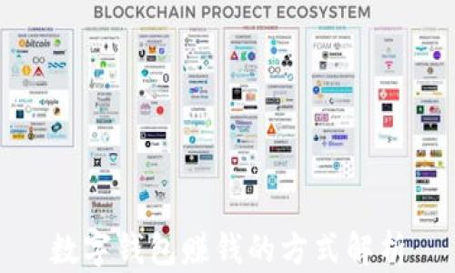 
数字钱包赚钱的方式解析