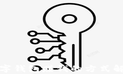 
数字钱包赚钱的方式解析