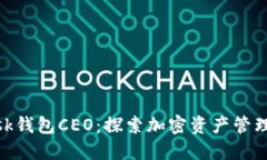 Metamask钱包CEO：探索加密资