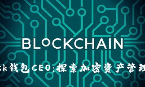 Metamask钱包CEO：探索加密资产管理的新趋势