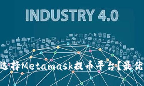 ziaoti如何选择Metamask提币平台？最优选平台推荐