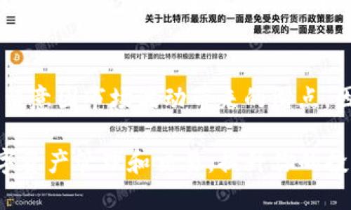 biao ti/biao ti小狐狸钱包如何调用Uniswap进行交易/biao ti

guan jianci小狐狸钱包, Uniswap, 加密货币, 交易教程, DeFi/guanjianci

小狐狸钱包（MetaMask）是一款流行的加密数字货币钱包，它允许用户与不同的去中心化金融（DeFi）应用进行交互，Uniswap就是其中之一。Uniswap是一个基于以太坊的去中心化交易所，它让用户可以直接在区块链上交换不同的加密资产，而不需要通过传统的中心化交易所。以下是如何通过小狐狸钱包调用Uniswap进行交易的详细指南。

小狐狸钱包的安装与设置
在使用小狐狸钱包之前，你需要先在你的浏览器中安装MetaMask扩展或下载相应的移动应用程序。以下是安装和设置的简要步骤：
1. **安装**：访问MetaMask官方网站，并根据你的浏览器下载相应的扩展程序，或在手机应用商店下载相应的应用程序。
2. **创建钱包**：安装后，打开MetaMask，点击“开始使用”。选择“创建钱包”选项，并设置一个复杂的密码以保护你的钱包。
3. **保存助记词**：钱包创建成功后，它会生成一组助记词。这组助记词相当于你钱包的钥匙，不要将其分享给任何人，并将其安全保存。
4. **添加资金**：你可以通过转账或购买以太坊（ETH）来为钱包充值，这样才能在Uniswap上进行交易。

在小狐狸钱包上连接Uniswap
连接Uniswap与小狐狸钱包非常简单，用户只需要几个简单的步骤：
1. **访问Uniswap网站**：打开浏览器，访问Uniswap的官方网站（make sure you are on the official site!）。
2. **点击“启动应用”**：在Uniswap的首页，点击“启动应用”按钮，将会引导你进入交易界面。
3. **连接钱包**：在Uniswap的交易界面，点击右上角的钱包图标，系统会提供多个选项，选择“MetaMask”进行连接。
4. **确认连接**：MetaMask插件会弹出提示，要求你确认连接请求。点击“连接”以允许Uniswap访问你的钱包。

如何在Uniswap上进行交易
一旦连接成功，你就可以开始在Uniswap上进行交易了。以下是详细的步骤：
1. **选择交易对**：在Uniswap的交易界面，你可以选择你想要交换的代币。在“从”栏中选择你要出售的代币，在“到”栏中选择你要购买的代币。
2. **输入数量**：在相应的输入框中填入你想要交易的代币数量，Uniswap会自动计算出你将获得的代币数量。
3. **查看交易细节**：在下方，你将看到关于交易的详细信息，包括预期的兑换率以及可能的滑点等信息。
4. **确认交易**：检查信息无误后，点击“交换”按钮。MetaMask会弹出交易确认提示，确保你再次确认交易的费用及其他细节，最后点击确认完成交易。

交易后的管理与注意事项
交易完成后，你可以在MetaMask钱包中查看你的资产变化。需要注意的是，Uniswap的交易涉及一定的交易费，这通常是以ETH支付的。务必确保你钱包中有足够的ETH用于交易费用。同时，了解市场的波动，因为交易价格可能会瞬间变动。

常见问题解答

问题一：小狐狸钱包是否安全？
小狐狸钱包是一款广受欢迎的加密货币钱包，因其开源性和透明度而受到信任。然而，任何数字资产钱包都存在一定的风险。用户必须妥善保管助记词和私钥，避免将它们分享给他人或存储在不安全的设备上。此外，使用强密码和双重验证可以增加安全性。

问题二：Uniswap的滑点是什么？
滑点是指交易执行时，实际的兑换价格与预期价格之间的差异，通常发生在市场波动较大或者交易量较小的情况下。在Uniswap上进行交易时，由于流动性的差异，滑点可能会影响你得到的最终代币数量。用户可以在交易过程中设置允许的最大滑点，以保障交易的有效性。

问题三：我如何提高Uniswap的交易成功率？
提高Uniswap的交易成功率主要可以通过以下几种方法：确保选择流动性充足的交易对，避免在市场波动大时进行交易。此外，设置合理的滑点容忍度也能提高交易成功率。如果你希望即时成交，可以选择高于当前价格的滑点，但承担的风险较大。

问题四：Uniswap的交易费用如何计算？
Uniswap的交易费用是基于交易金额的一定比例，通常为0.3%。这个费用会被分配给参与提供流动性的用户。用户在进行交易时，不仅需要考虑手续费，还要留意因市场波动带来的滑点，因此在执行交易前仔细检查预计费用及最终获取的资产非常重要。

通过以上各个模块的介绍，相信你对如何使用小狐狸钱包调用Uniswap有了更深入的理解。掌握这些知识可以帮助你在去中心化交易平台上更好地进行数字资产管理和交易，提升你的投资效率。