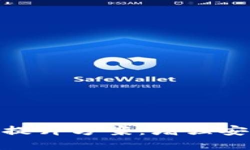 数字人民币钱包提升方案：增强安全性与用户体验