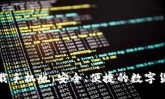 加密社交钱包下载手机版