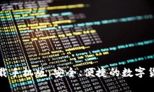 加密社交钱包下载手机版：安全、便捷的数字货币管理解决方案