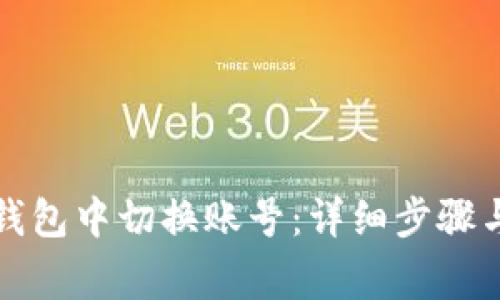 如何在小狐狸钱包中切换账号：详细步骤与常见问题解答