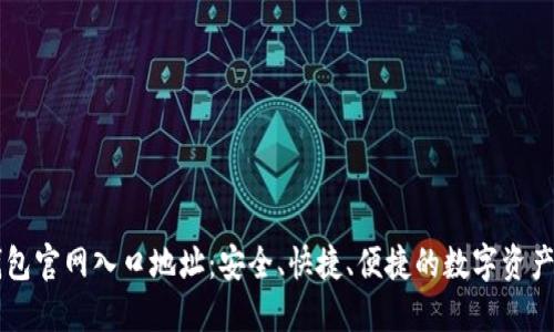 小狐狸钱包官网入口地址：安全、快捷、便捷的数字资产管理平台