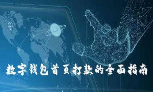 数字钱包首页打款的全面指南
