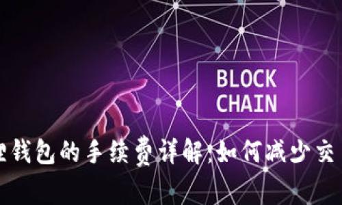 小狐狸钱包的手续费详解：如何减少交易成本