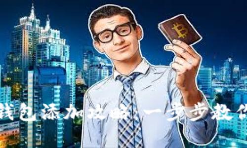 : 数字人民币钱包添加攻略：一步步教你轻松添加账户