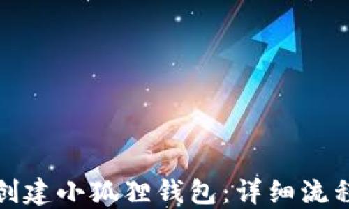 
如何创建小狐狸钱包：详细流程图解