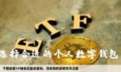 如何选择合适的个人数字