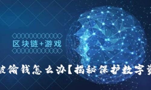 小狐狸钱包总被偷钱怎么办？揭秘保护数字资产的有效技巧