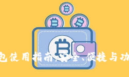 GBC区块链钱包使用指南：安全、便捷与功能的完美结合