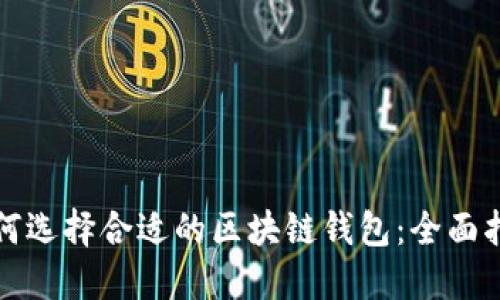 如何选择合适的区块链钱包：全面指南