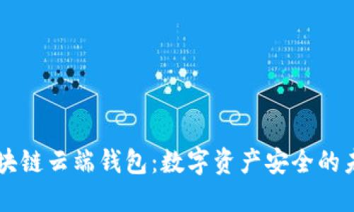 区块链云端钱包：数字资产安全的未来