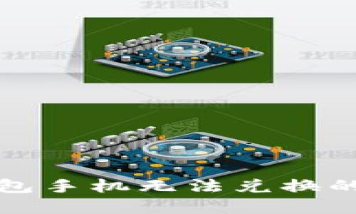 小狐狸钱包手机无法兑换的解决方案