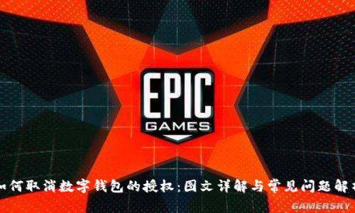 如何取消数字钱包的授权：图文详解与常见问题解析