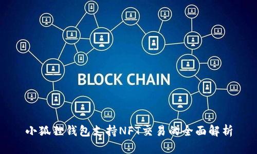 小狐狸钱包支持NFT交易的全面解析