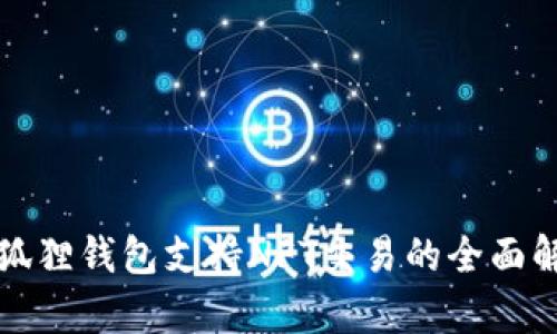 小狐狸钱包支持NFT交易的全面解析