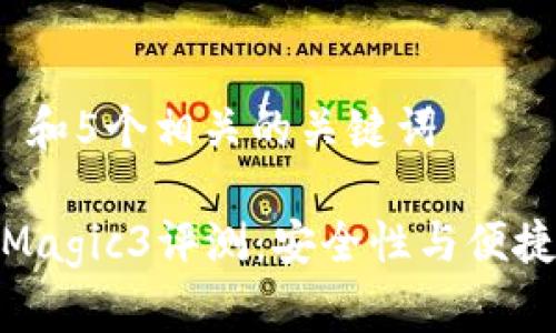 思考一个和 和5个相关的关键词

数字硬钱包Magic3评测：安全性与便捷性完美结合