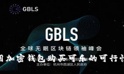 : 使用加密钱包购买可乐的可行性探讨