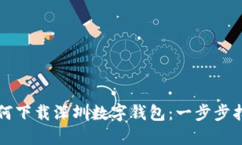 如何下载深圳数字钱包：一步步指南