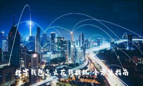 数字钱包怎么花钱提现：全方位指南