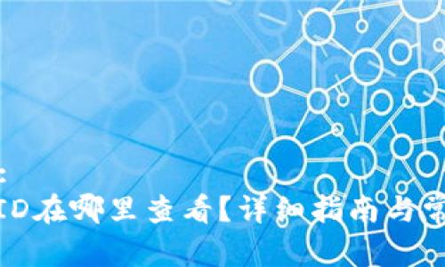 思考一个和:
: 数字钱包ID在哪里查看？详细指南与常见问题解析