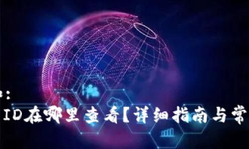 思考一个和:
: 数字钱包ID在哪里查看？详细指南与常见问题解析