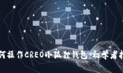 如何操作CREO小狐狸钱包：