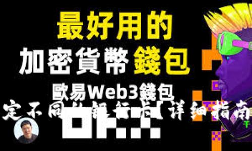 思考一个和

数字钱包如何绑定不同的银行卡？详细指南与常见问题解答