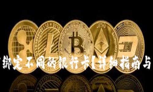 思考一个和

数字钱包如何绑定不同的银行卡？详细指南与常见问题解答