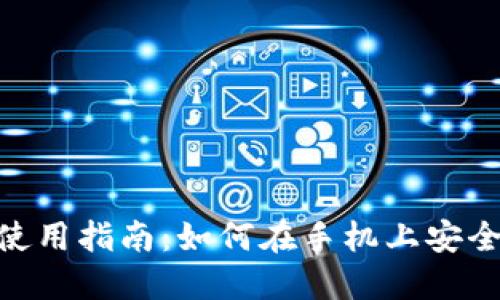 MetaMask手机端使用指南：如何在手机上安全管理你的数字资产