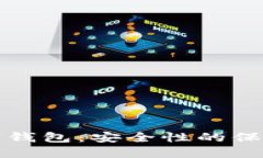 双重验证数字钱包：安全