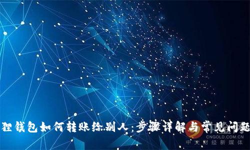 小狐狸钱包如何转账给别人：步骤详解与常见问题解答