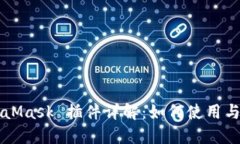 MetaMask 插件详解：如何使