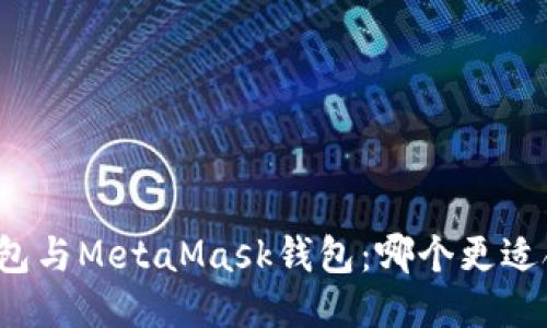 TP钱包与MetaMask钱包：哪个更适合你？