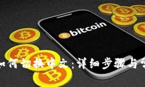 Metamask如何切换中文：详细步骤与常见问题解析