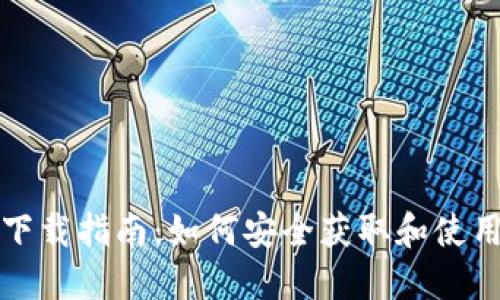 小狐狸钱包下载指南：如何安全获取和使用小狐狸钱包